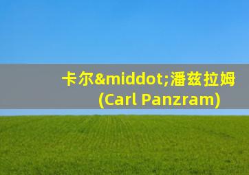 卡尔·潘兹拉姆(Carl Panzram)